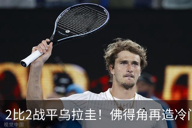 2比2战平乌拉圭！佛得角再造冷门，手握出线主动权