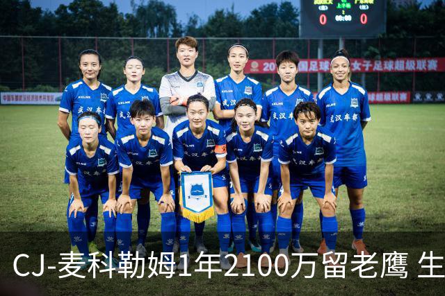 CJ-麦科勒姆1年2100万留老鹰 生涯总薪资突破3亿美元