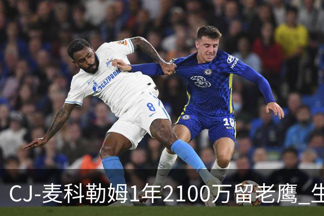CJ-麦科勒姆1年2100万留老鹰 生涯总薪资突破3亿美元