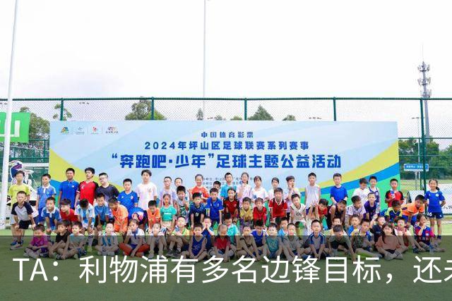 TA：利物浦有多名边锋目标，还未决定是否提高对迪奥曼德的报价